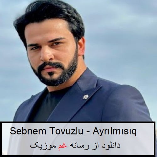 شبنم تووزلو بیز هر شیی بیله بیله آیریلمیشیق